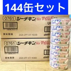 144缶 HagoromoシーチキンNewマイルドのサムネイル