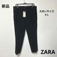 新品 タグ付き ZARA ザラ パンツ スラックス 大きいサイズ XL