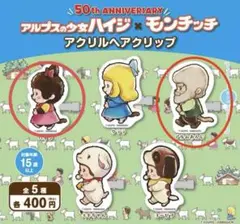 ハイジ×モンチッチ 50周年記念 ／ アクリルヘアクリップ ／ ハイジ 新品