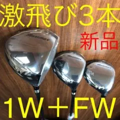新品が3本揃って超破格◆日本一飛んだワークスゴルフマキシマックス1.3.5セットのサムネイル