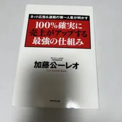 100%確実に売上がアップする最強の仕組み ネット広告&通販の第一人者が明かす
