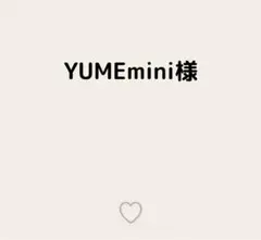 YUMEmini様