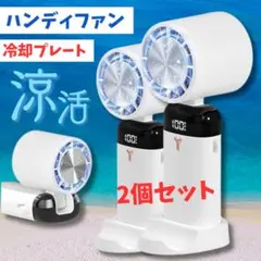 ハンディファン 携帯扇風機 冷感プレート付き 首掛け扇風機 小型 2個セット