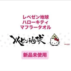 2026年最新】レペゼン タオルの人気アイテム - メルカリ