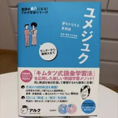 ユメジュク 夢をかなえる英熟語