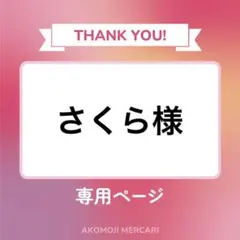 さくら様
