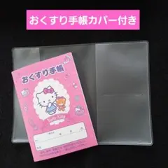 ❤️ハローキティおくすり手帳１冊＋お薬手帳カバー１枚のサムネイル