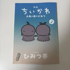 映画 ちいかわ 人魚の島のひみつ 入場者特典 第5弾 ひみつ本
