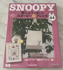 【kazue様専用】刺しゅうで楽しむスヌーピー&フレンズ44〜49号　新品