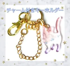 チャーム付き キーホルダー 01 ネコ リボン キーチェーン ナスカン 2重カン