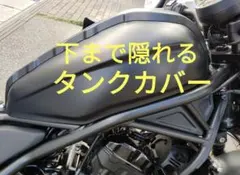 レブル向け　改良型タンクカバー　新品未使用 レブル向け 改良型タンクカバー 新品未使用 - メルカリ