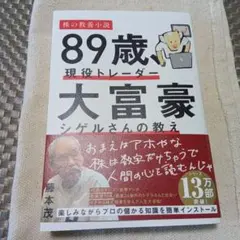 89歳、現役トレーダー 大富豪シゲルさんの教え