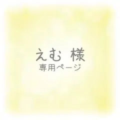 えむ︎✿様 専用ページ