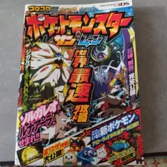 ポケットモンスター サン・ムーン 攻略本