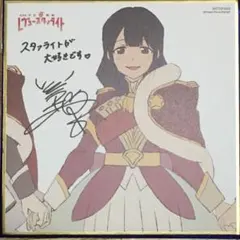 2026年最新】レヴュースタァライト サインの人気アイテム - メルカリ