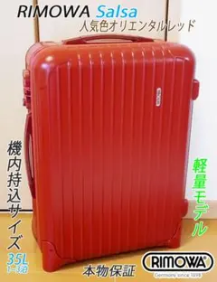 美品 リモワ サルサエアー 33L 機内持ち込み 4輪 TSAロック オレンジ