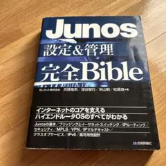 Junos 設定&管理 完全Bible