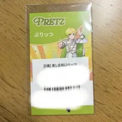 ぷりっつさん AMPTAK アンプタッくじ 推し名刺 D賞 - メルカリ