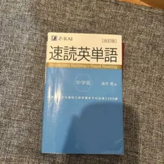 速読英単語 中学版 改訂版