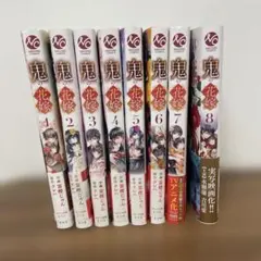 鬼の花嫁 1巻～8巻セット