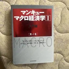マンキュー マクロ経済学Ⅰ入門篇(第4版)