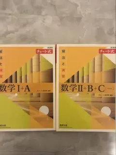 黄色チャート 数学 I+A II+B+C セット