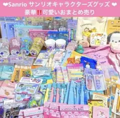 Sanrio サンリオ キャラクターグッズ 豪華いろいろ可愛いおまとめ売り