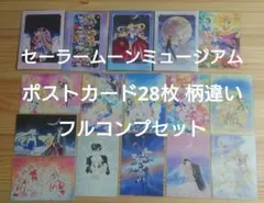 【訳あり】セーラームーンミュージアム　ポストカードフルコンプセット