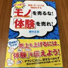 やっぱり!「モノ」を売るな!「体験」を売れ! 商品・サービスを独自化する
