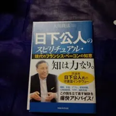 日下公人のスピリチュアル・知は力なり。 大川隆法