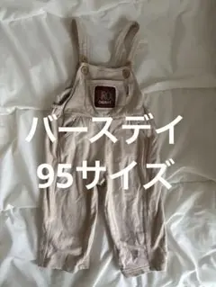 バースデイ　チロルチョコ　サロペット　95