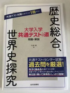 歴史総合、世界史探究 大学入学共通テストの道 山川出版社