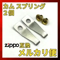 Zippo 互換 カムスプリング シルバー 2個