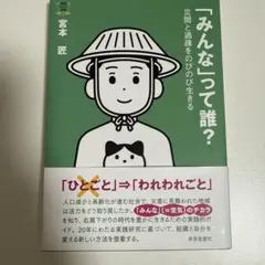 「みんな」って誰？ 宮本匠著