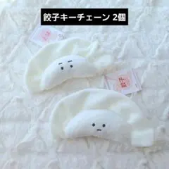 餃子キーチェーン 2個セット