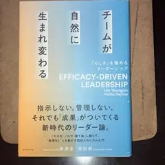 チームが自然に生まれ変わる = EFFICACY-DRIVEN LEADERS…