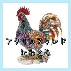 アクリルスタンド にわとり 鳥 アクスタ 置物 フラット インテリア 雑貨