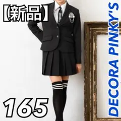 【新品】DECORA PINKY'S セットアップ 5点セット165cm 卒服