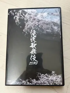滝沢歌舞伎 ZERO DVD