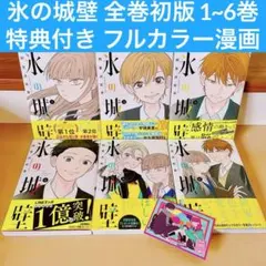 2026年最新】氷の城壁 漫画 全巻の人気アイテム - メルカリ
