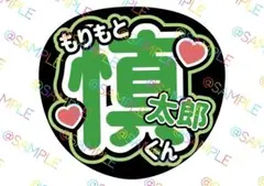 SixTONES 森本慎太郎 名前うちわ ファンサうちわ カンペうちわ