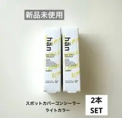 【新品未使用】hān スポットカバーコンシーラー ライト 2本セットのサムネイル