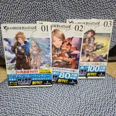 〇グランブルーファンタジー 3冊