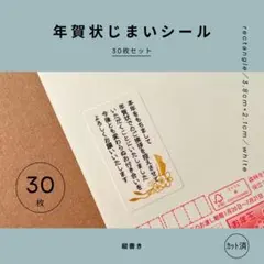 年賀状じまいシール30枚　縦書き　角丸　シンプル　正月　約3.8×2.1cm