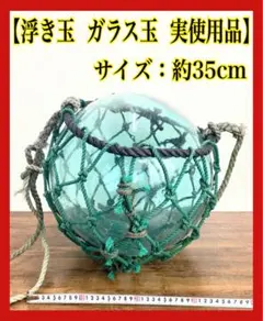 北洋硝子 ヴィンテージ 漁具 ガラス浮き玉 縄付き - メルカリ