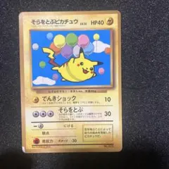 旧裏 そらをとぶピカチュウ 光沢あり ポケカ - メルカリ