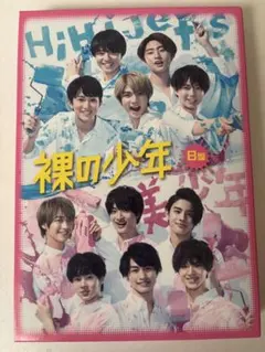 裸の少年 B盤 DVDのサムネイル