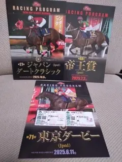 2025年　帝王賞、東京ダービー（馬券付き）、ジャパンダートクラシック、レープロ