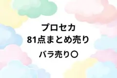 プロセカ 81点 まとめ売り エピカ 缶バッジ 特典…