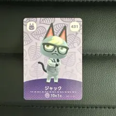あつまれどうぶつの森 ジャック amiiboカード 431